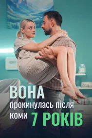 Вона прокинулась після 7 років коми