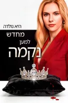 היא נולדה מחדש למען נקמה