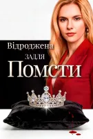 Відроджена задля помсти