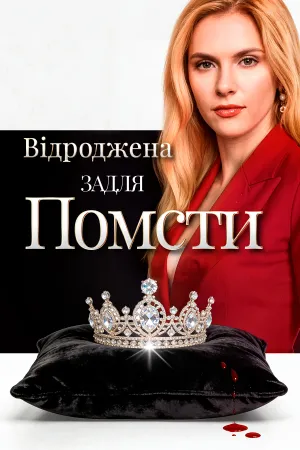 Відроджена задля помсти