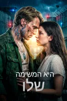 היא המשימה שלו