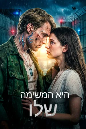 היא המשימה שלו