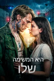 היא המשימה שלו