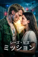 シーズ・ヒズ・ミッション