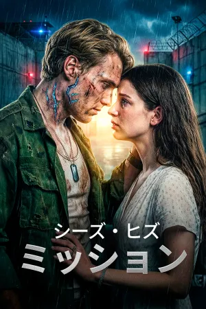 シーズ・ヒズ・ミッション