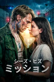 シーズ・ヒズ・ミッション
