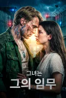 그녀는 그의 임무