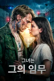 그녀는 그의 임무