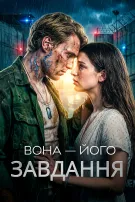 Вона — його завдання
