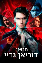 חטאי דוריאן גריי