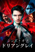 シンズ・オブ・ドリアングレイ