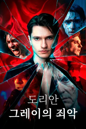 도리안 그레이의 죄악