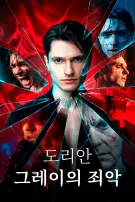 도리안 그레이의 죄악