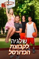 שלגיה לקבוצת הכדורסל