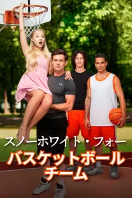 スノーホワイト・フォー・バスケットボール・チーム