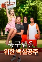 농구팀을 위한 백설공주