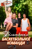 Білосніжка баскетбольної команди