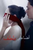 أضئني بلطف