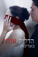 הדליק אותי בעדינות