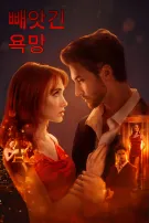 빼앗긴 욕망