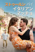 ストゥールン・バイ・イタリアン・マッチョ