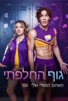 החלפתי גוף עם האהוב הסודי שלי