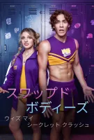 スワップド・ボディーズ・ウィズ・マイ・シークレット・クラッシュ