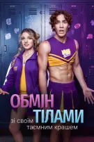 Обмін тілами зі своїм таємним крашем