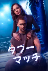 タブーマッチ