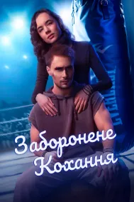 Заборонене кохання