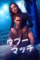 タブーマッチ