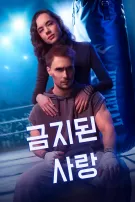 금지된 사랑