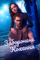 Заборонене кохання