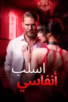 اسلب أنفاسي