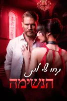 קחו לי את הנשימה