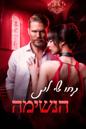 קחו לי את הנשימה
