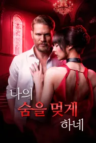 나의 숨을 멎게 하네