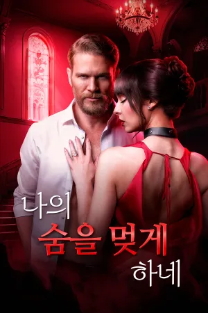 나의 숨을 멎게 하네