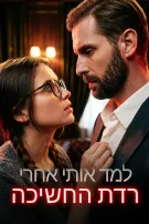 למד אותי אחרי רדת החשיכה