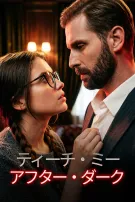 ティーチ・ミー・アフター・ダーク