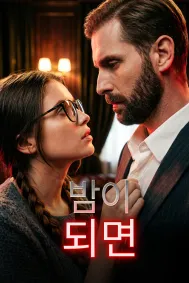 밤이 되면