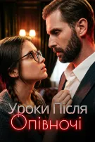 Уроки після опівночі