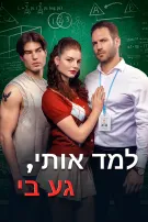 למד אותי, גע בי