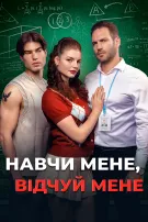 Навчи Мене, Відчуй Мене