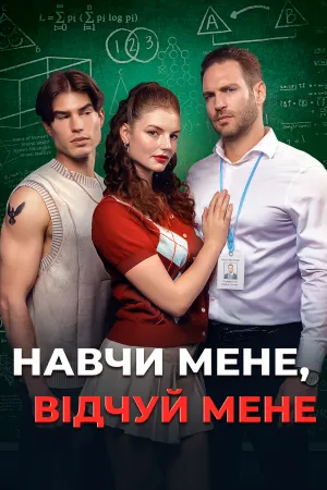Навчи Мене, Відчуй Мене
