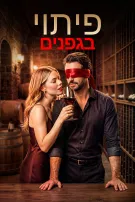 פיתוי בגפנים