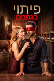 פיתוי בגפנים