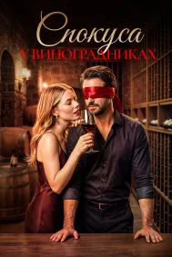 Спокуса у виноградниках