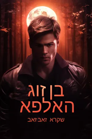 החבר האלפא שבכה זאב