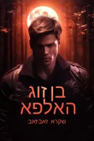 החבר האלפא שבכה זאב